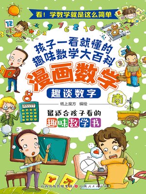 cover image of 趣谈数字